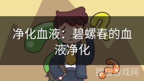净化血液：碧螺春的血液净化