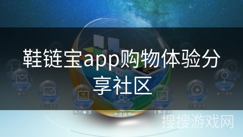 鞋链宝app购物体验分享社区