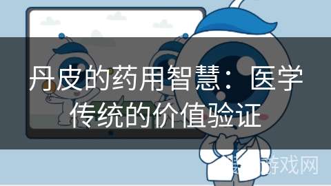 丹皮的药用智慧：医学传统的价值验证