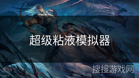 超级粘液模拟器 超级粘液模拟器