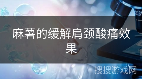 麻薯的缓解肩颈酸痛效果