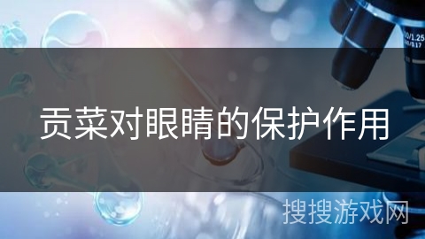 贡菜对眼睛的保护作用