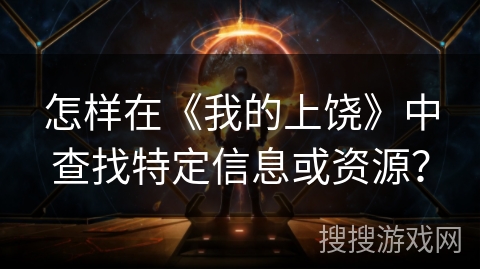 怎样在《我的上饶》中查找特定信息或资源？