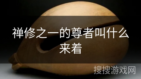 禅修之一的尊者叫什么来着