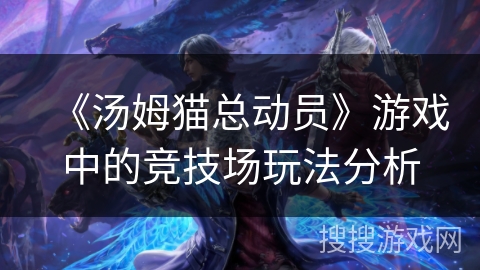 《汤姆猫总动员》游戏中的竞技场玩法分析