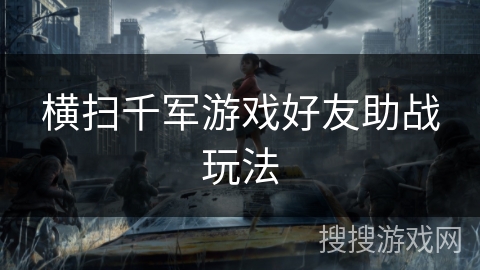 横扫千军游戏好友助战玩法