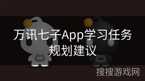 万讯七子App学习任务规划建议