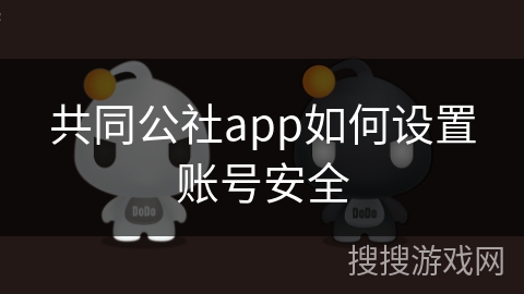 共同公社app如何设置账号安全
