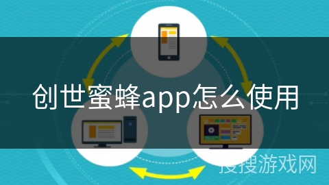 创世蜜蜂app怎么使用