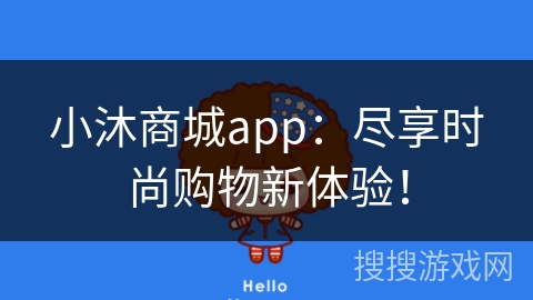 小沐商城app：尽享时尚购物新体验！
