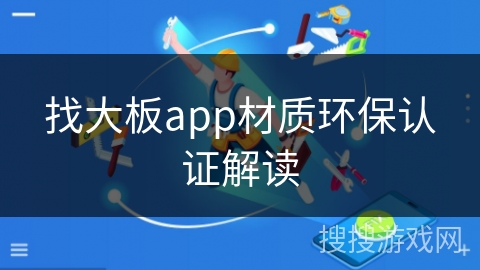 找大板app材质环保认证解读