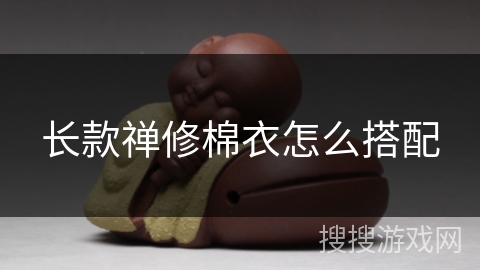 长款禅修棉衣怎么搭配