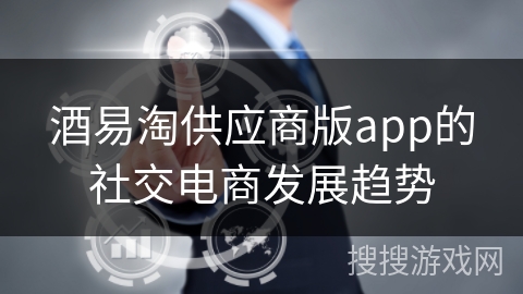 酒易淘供应商版app的社交电商发展趋势