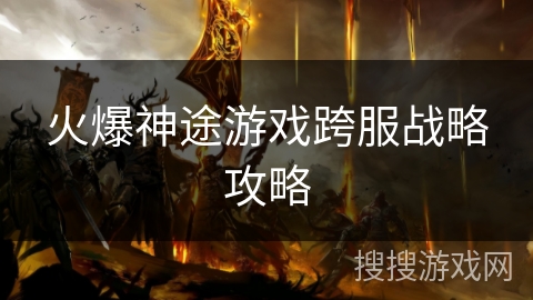 火爆神途游戏跨服战略攻略