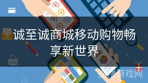诚至诚商城移动购物畅享新世界