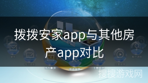 拨拨安家app与其他房产app对比