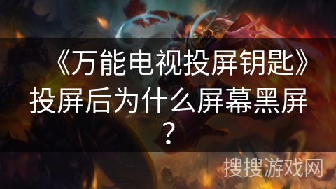 《万能电视投屏钥匙》投屏后为什么屏幕黑屏？