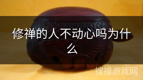修禅的人不动心吗为什么