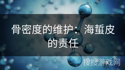 骨密度的维护:海蜇皮的责任 骨密度的维护:海蜇皮的责任
