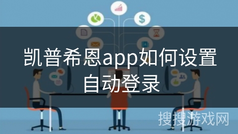 凯普希恩app如何设置自动登录