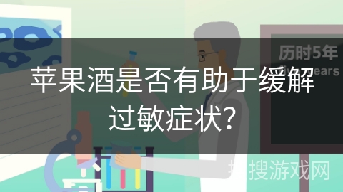 苹果酒是否有助于缓解过敏症状？