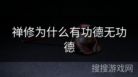 禅修为什么有功德无功德