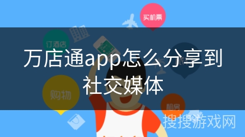 万店通app怎么分享到社交媒体