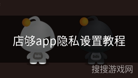 店够app隐私设置教程