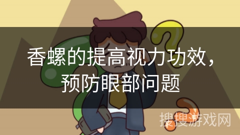 香螺的提高视力功效,预防眼部问题 香螺的提高视力功效,预防眼部问题