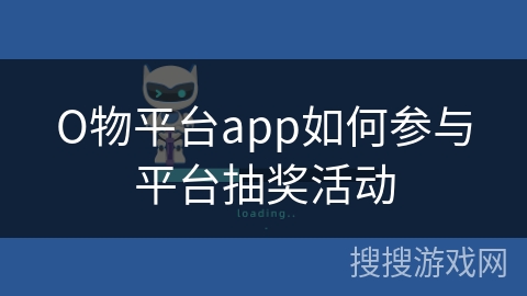 О物平台app如何参与平台抽奖活动