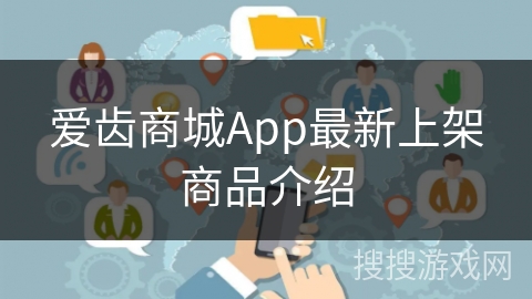 爱齿商城App最新上架商品介绍