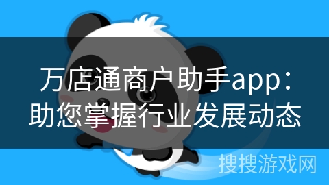 万店通商户助手app：助您掌握行业发展动态
