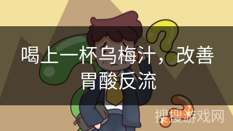 喝上一杯乌梅汁，改善胃酸反流