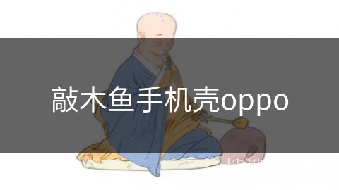 敲木鱼手机壳oppo