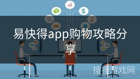 易快得app购物攻略分享