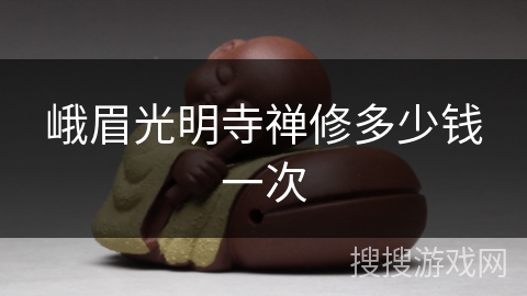 峨眉光明寺禅修多少钱一次