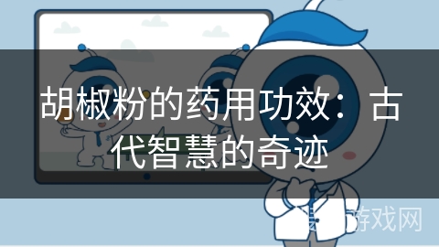 胡椒粉的药用功效：古代智慧的奇迹