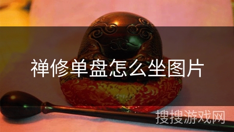 禅修单盘怎么坐图片