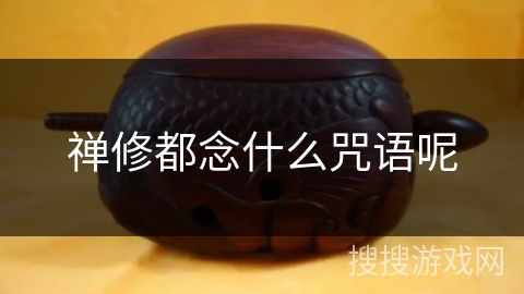 禅修都念什么咒语呢