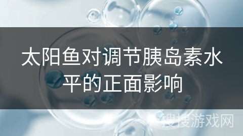 太阳鱼对调节胰岛素水平的正面影响