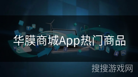 华膜商城App热门商品
