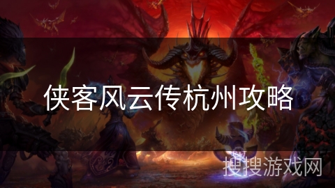 侠客风云传杭州攻略