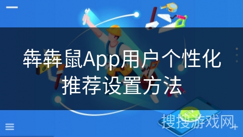 犇犇鼠App用户个性化推荐设置方法