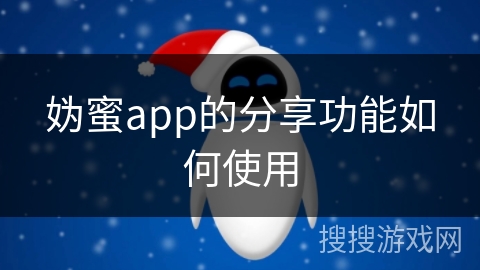 妫蜜app的分享功能如何使用