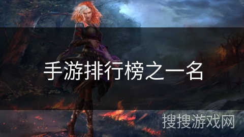 手游排行榜之一名 手游排行榜之一名