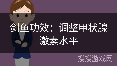 剑鱼功效：调整甲状腺激素水平
