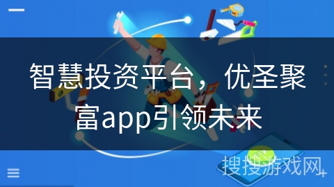 智慧投资平台，优圣聚富app引领未来