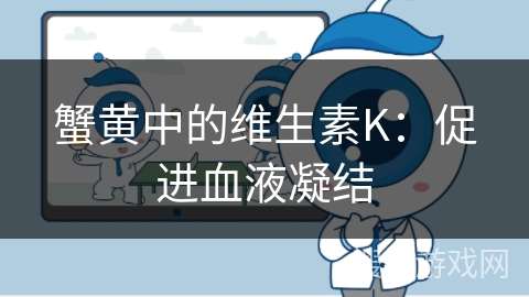 蟹黄中的维生素K：促进血液凝结