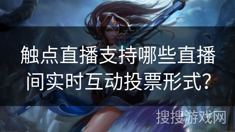 触点直播支持哪些直播间实时互动投票形式？