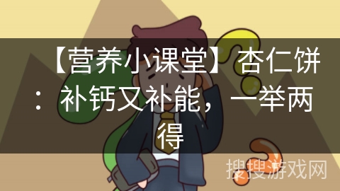 【营养小课堂】杏仁饼：补钙又补能，一举两得